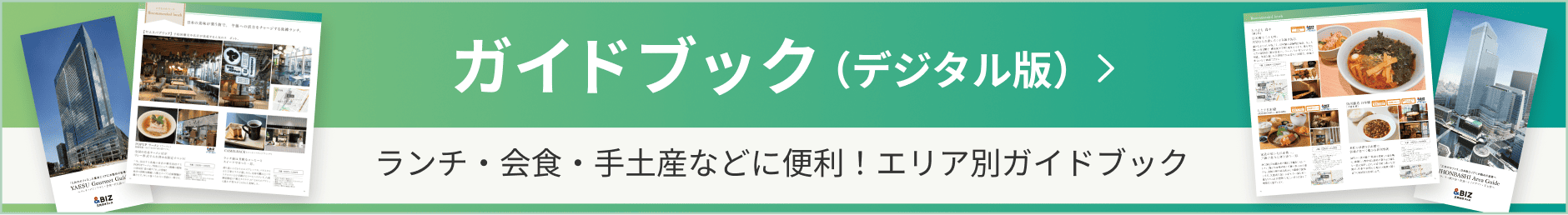 ガイドブック（デジタル版） ランチ・会食・手土産などに便利！エリア別ガイドブック