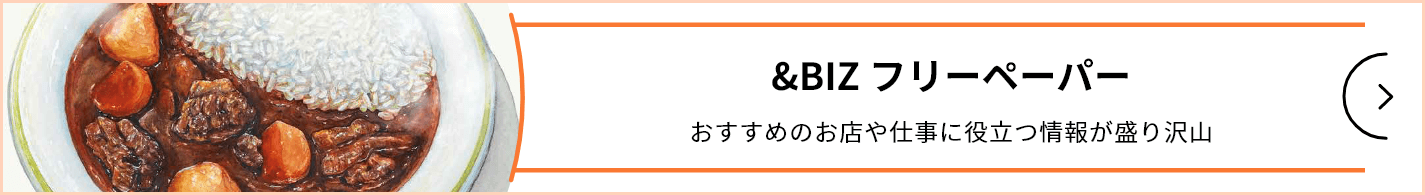 &Life Bizフリーペーパー おすすめのお店や仕事に役立つ情報が盛り沢山