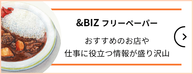 &Life Bizフリーペーパー おすすめのお店や仕事に役立つ情報が盛り沢山