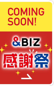 &BIZ感謝祭
