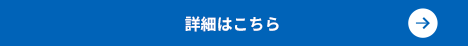 詳細はこちら