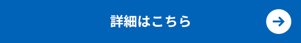 詳細はこちら