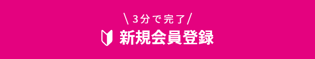 3分で完了！新規会員登録