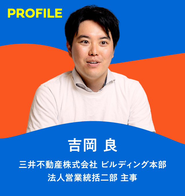 三井不動産株式会社 ビルディング本部 法人営業総括二部 主事 吉岡良氏