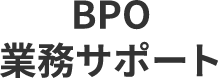 BPO 業務サポート