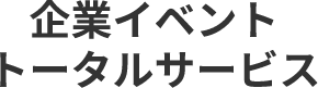 企業イベントトータルサービス