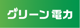 グリーン電力