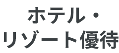 ホテル・リゾート優待