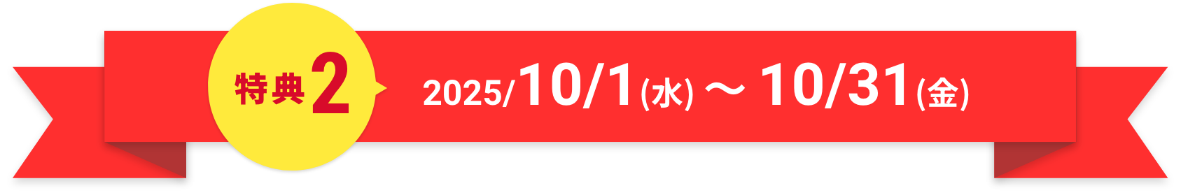 特典2 2025/10/1（水）〜10/31（金）