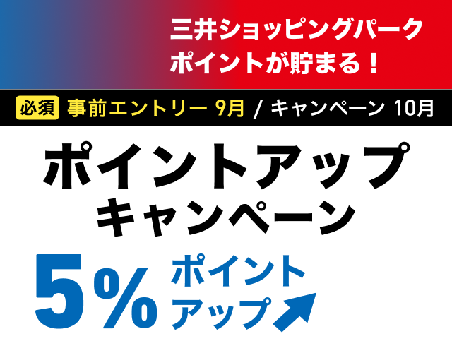 三井ショッピングパークポイントが貯まる！ポイントアップキャンペーン
