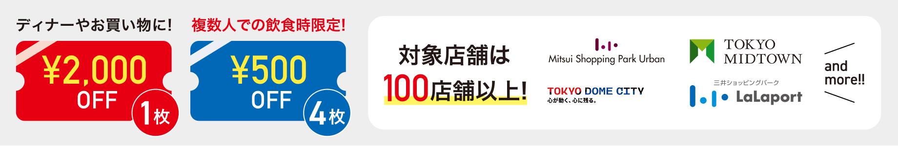 対象店舗は100店舗以上！