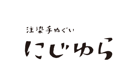 にじゆら