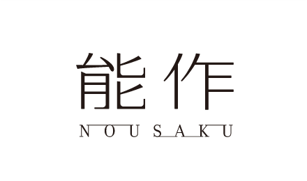 能作