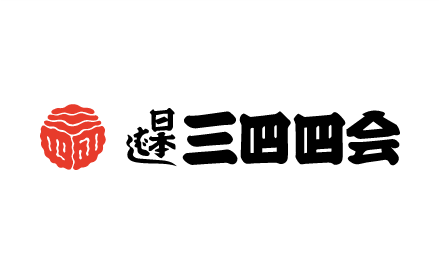 三四四会