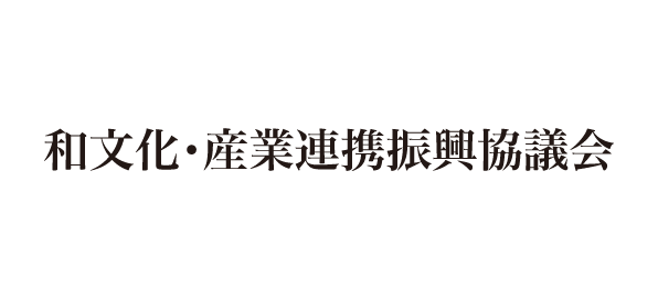 和文化・産業連携振興協議会