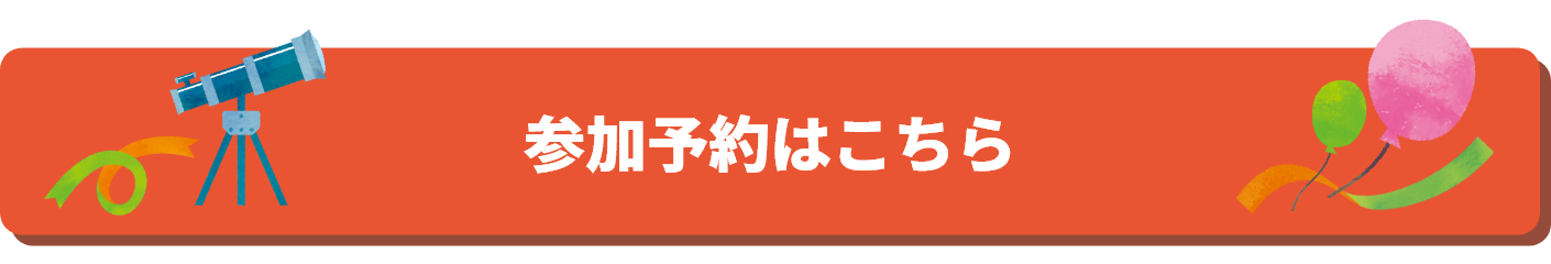 参加予約はこちら