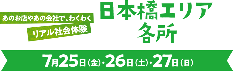 あのお店やあの会社で、わくわく リアル社会体験 日本橋エリア 各所 7月25日（金）・26日（土）・27日（日）