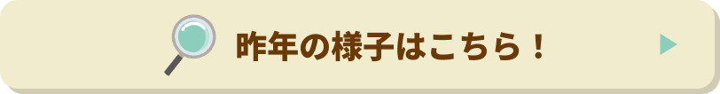 昨年の様子はこちら！
