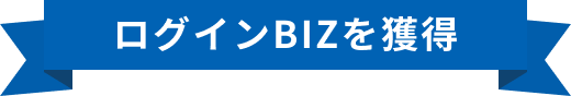 ログインBIZを獲得