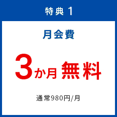 特典1 月会費 1年無料