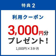 特典2 利用クーポン 3,000円分プレゼント!