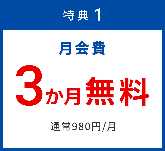 特典1 月会費 1年無料