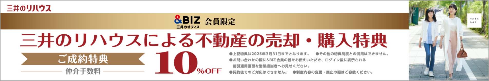 三井のリハウス &BIZ会員限定 三井のリハウスによる不動産の売却・購入特典 ご成約特典 仲介手数料10%OFF