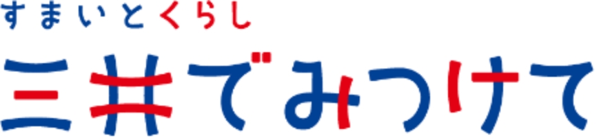 すまいとくらし 三井でみつけて