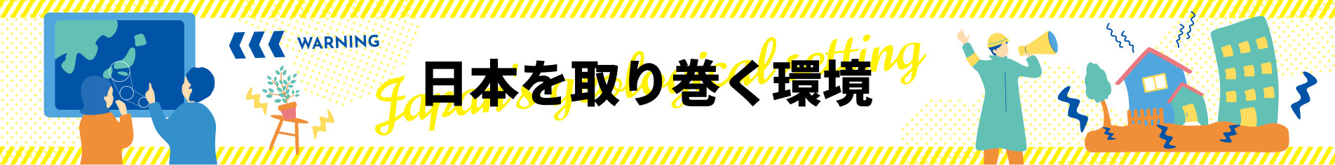 日本を取り巻く環境