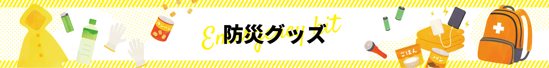 防災グッズのご紹介