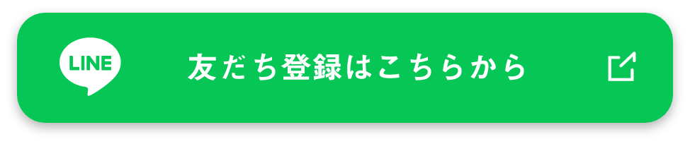 友だち登録はこちらから