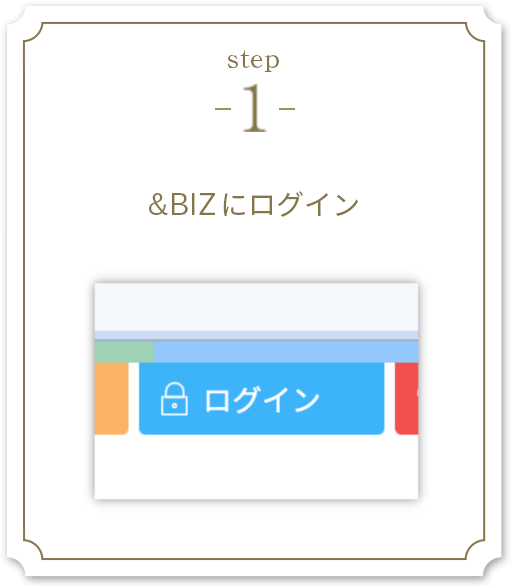 step1 &BIZにログイン