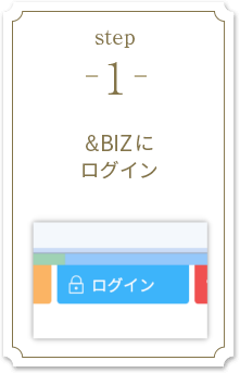 step1 &BIZにログイン