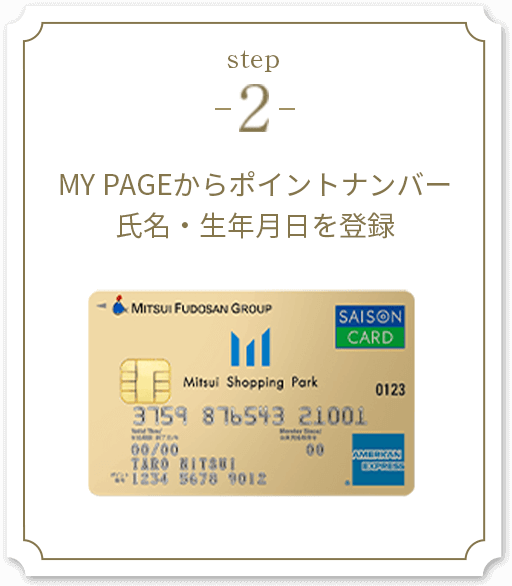 step2 MY PAGEからポイントナンバー氏名･生年月日を登録