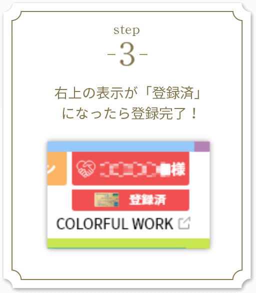 step3 右上の表示が「登録済」になったら登録完了！