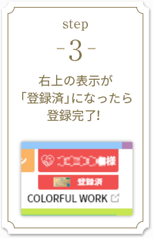 step3 右上の表示が「登録済」になったら登録完了！