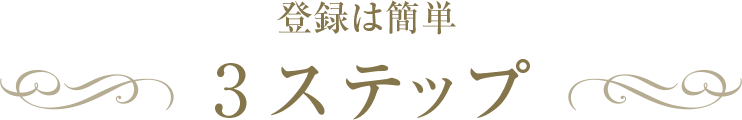 登録は簡単 3ステップ