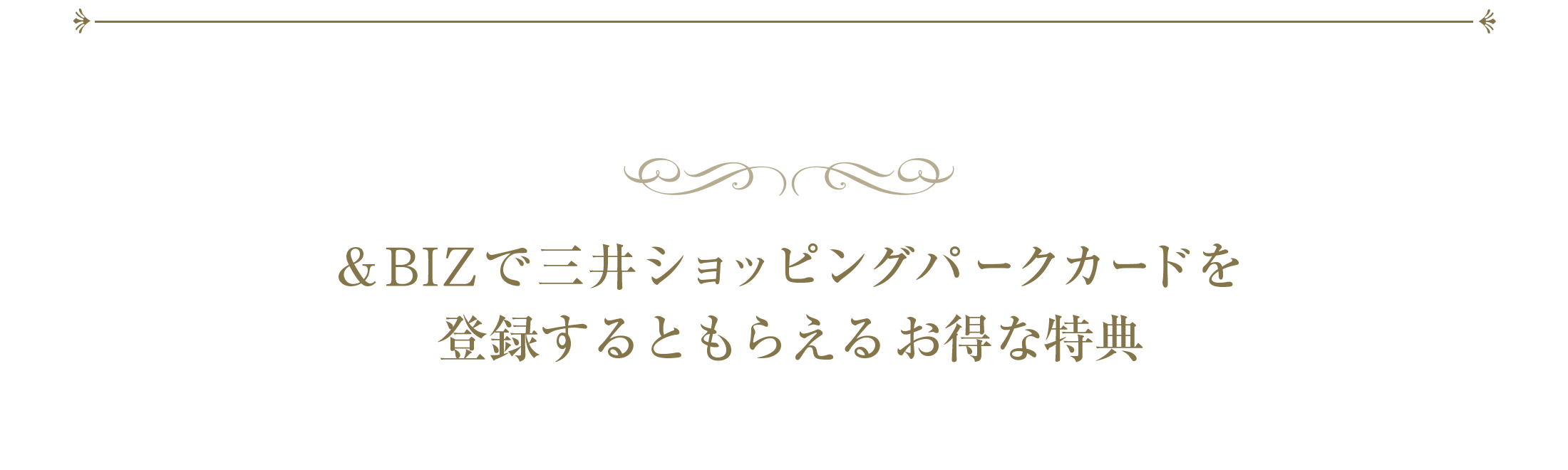 &BIZで三井ショッピングパークカードを登録するともらえるお得な特典