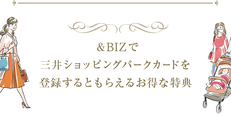 &BIZで三井ショッピングパークカードを登録するともらえるお得な特典