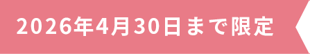 2026年4月30日まで限定