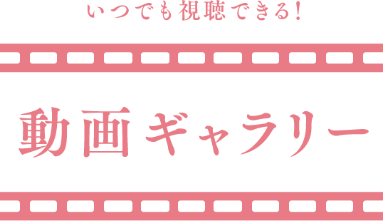 いつでも視聴できる動画ギャラリー